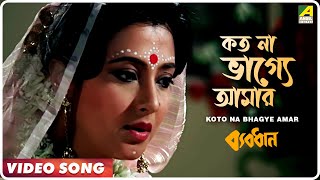 Koto Na Bhagye Amar  Byabodhan  Bengali Movie Song  Asha Bhosle [upl. by Suanne990]