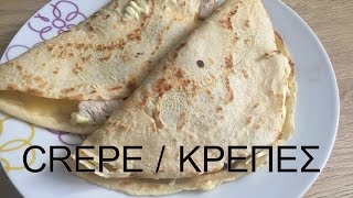 Κρέπες Βασική Συνταγή  Μείγμα για κρέπες  crepe krepes Αγάπα Με Αν Dolmas [upl. by Joed]