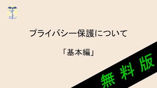 【2024年度法定研修】プライバシー保護 [upl. by Norahc]