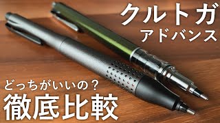 【徹底比較】クルトガアドバンス アップグレードモデル VS ノーマルモデル 【文房具シャーペンstationerymechanical pencil】 [upl. by Alyakim552]