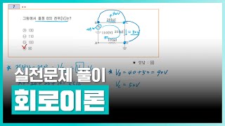 회로이론 단원별 기출 및 출제예상 문제 풀이  회로이론 실전문제 풀이 전자공학전기이론  취업·실무·창업  에어클래스 [upl. by Hallagan989]