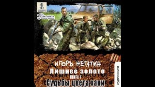 01 Игорь Негатин  Земля Лишних Лишнее золото Книга 1 Судьба цвета хаки [upl. by Valentia478]