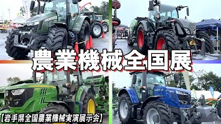 【全国展】3年ぶりの開催岩手県全国農業機械実演展示会【農機具】 [upl. by Adda190]