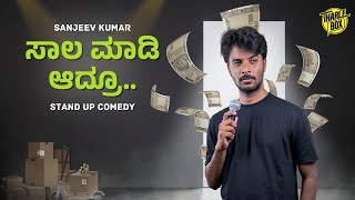 ಸಾಲ ಮಾಡಿ ಆದ್ರು ತುಪ್ಪ ತಿನ್ನು  ಕನ್ನಡ Stand Up Comedy  Sanjeev Kumar  Tharle Box  2024 [upl. by Etiuqram]