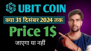 क्या Ubit Coin 31 December तक price 1 जाएगा या नहीं ubitCoin [upl. by Anyel617]