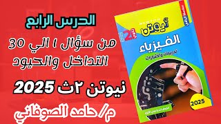 حل كتاب نيوتن فيزياء تانيه ثانوى تداخل وحيود الضوء [upl. by Nylitak]