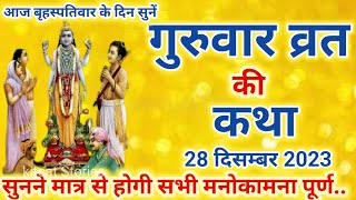 Guruvar ki Katha  गुरुवार की कथा  Brihaspativar Vrat Katha बृहस्पातिवार व्रत कथा [upl. by Tella775]