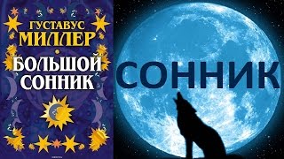 Описание Сонника Миллера Толкование снов [upl. by Oirtemed]