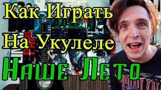 Как Играть на Укулеле quotВАЛЕНТИН СТРЫКАЛО  НАШЕ ЛЕТО Яхта Парусquot Разбор Видео Урок и Аккорды [upl. by Broeker]