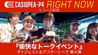 CASIOPEAP4『RIGHT NOW』リリース記念『愉快なトークイベント』 ダイジェスト＆アフタートーク 第４弾 [upl. by Ohcamac]