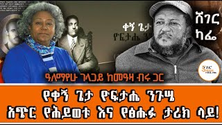 Sheger Cafe  Alemayehu Gelagay with Meaza Birru ShegerFM1021Radio [upl. by Helge]