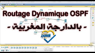 Le Routage Dynamique OSPF Darija  شرح كاملة ومبسط [upl. by Sitoiyanap609]