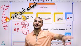 الشغل والقدرة حصة 4 القدرة الجزء الأول فيزياء توجيهي جييل 2008 اول ثانوي AbedAlKareem [upl. by Concordia]