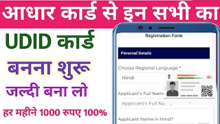 आधार कार्ड से UDID कार्ड बनना शुरू हर महीने ₹1000 जल्दी बना लो कार्डUDID CARD APPLY [upl. by Htebarual723]