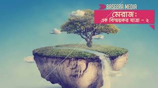 মেরাজঃ এক বিস্ময়কর যাত্রা সব পর্ব একত্রে  by Baseera Media [upl. by Flyn504]