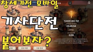 창세기전 모바일 기사단전 붙어보자 기사단원 구함 아수라프로젝트 창세기전 [upl. by Boyden634]