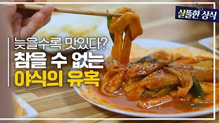 늦은 시간일수록 참을 수 없는 유혹 야식 의지력 문제가 아니다｜다큐 플러스｜JTBC 210711 방송 [upl. by Hayikaz]