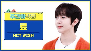 주간아 직캠 4K NCT WISH RYO  WISH Korean Ver 엔시티 위시 료  위시 l EP653 [upl. by Qulllon]