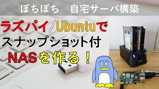 プロが作る！ ファイル履歴も保存するNAS！ Linuxで非常によく使うツール、rsync samba ssh cron bash スクリプトを使用。 Linux系OSならどれでも作れます [upl. by Nada]