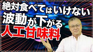 食べてはいけない波動の下がる食べ物！食べ物にも波動がある！食べてはいけない人工甘味料【運気を下げるな】小林正観 [upl. by Letnuhs]