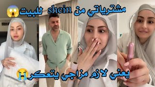 مشترياتي من shein للبيت😱 يعني لازم مزاجي يتعكر 😭 انصدمت من النتيجة ما كنا متوقعين تطلع هيك😱 [upl. by Josee]