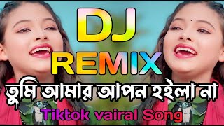 তুমি আমার আপন হইলা না ডিজে🔥ঝিনুক🔥Tumi Amar Apon Hoila Na dj🔥Jhinuk🔥dj song। tiktok vairal dj song। [upl. by Harve]