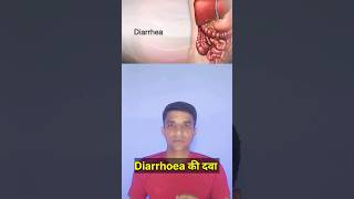 डायरिया की दवाइयां।। diarrhea medicine medicine for loose motion [upl. by Tisbee]