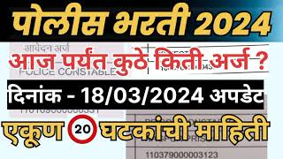 पोलीस भरती २०२४ आजपर्यंत कुठे किती अर्ज आले पहा policebharti2024 police bharti New update 2024 [upl. by Vinni698]