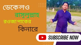 ডেকে লও রাসুলুল্লাহ রওজা পাকের কিনারে [upl. by Notlem]