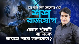 আপনি কি জানেন এই শশ রাজযোগ কোন পাঁচটি রাশিকে করতে পারে মালামাল  Astrologer Joydev Sastri [upl. by Beare174]