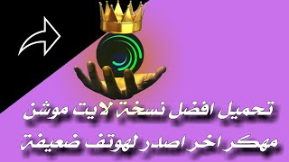 تحميل لايت موشن مهكر اخر اصدار يدعم المشاريع [upl. by Yecnay]