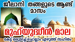 MUHIYUDHEEN MALA TEXT WITH AUDIO മുഹിയുദ്ദീൻ മാല എഴുത്ത് സഹിതം കേട്ട് കൂടെ ചൊല്ലാം [upl. by Enelyaj]