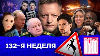 Редакция News 132я неделя [upl. by Wehtam656]