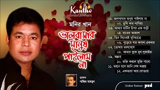 Monir Khan  Bhalobashar Manush Pailam Na  Full Audio Album [upl. by Marsh581]