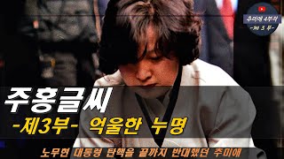 정치뮤비 133 추미애 제3부 탄핵의 누명 [upl. by Nytsirhc]