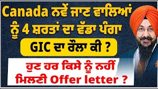 Canada ਨਵੇਂ ਜਾਣ ਵਾਲਿਆਂ ਨੂੰ 4 ਸ਼ਰਤਾਂ ਦਾ ਵੱਡਾ ਪੰਗਾ  ਹੁਣ ਹਰ ਕਿਸੇ ਨੂੰ ਨਹੀਂ ਮਿਲਣੀ Offer letter  GIC ਰੌਲਾ [upl. by Euqinitram880]