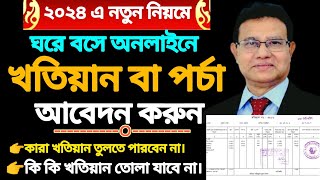 খতিয়ান আবেদন করার নিয়ম। online khatian apply [upl. by Aissela320]