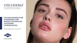 Техники корректной и некорректной работы препаратом Viscoderm Hydrobooster [upl. by Riggs]