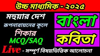 HS Bengali Suggestion 2025উচ্চ মাধ্যমিক বাংলা কবিতা  মহুয়ার দেশশিকাররূপনারায়ণের কুলে [upl. by Eener866]