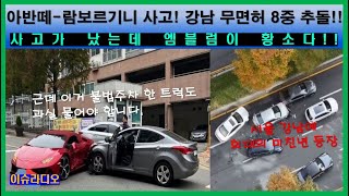 아반떼 람보르기니 사고 강남역 무면허 7중 추돌 20대 여성 전동 킥보드 건강보험 적용 불가 까지 다양한 이슈를 전합니다 [upl. by Idnak929]