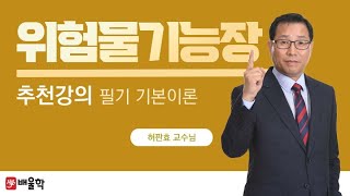 위험물기능장 무료강의 필기 제 3편 위험물 시설기준  허판효 교수님 [upl. by Rednave]