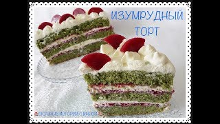 ИЗУМРУДНЫЙ ТОРТ  ШПИНАТНЫЙ ТОРТ С МАЛИНОЙ  EMERALD  SPINACH CAKE WITH RASPBERRIES [upl. by Ettelegna]