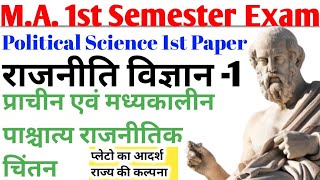 MA 1st Semester Exam  Political Science  Plato Philosophy  प्लेटो का आदर्श राज्य की कल्पना [upl. by Thorrlow]