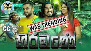 LakaiSikai  Hiramane  ලකයි සිකයි  හිරමණේ 😬  Sinhala Comedy 2022 [upl. by Aicert]