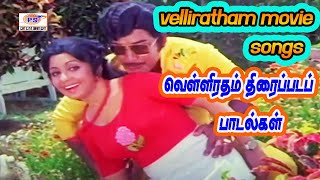 Velli Radham Full HD Movie Songs  வெள்ளி ரதம் திரைப்படத்தின் பாடல்கள்  MSV super hit songs [upl. by Sihunn]