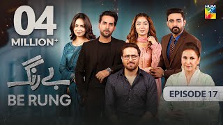 Be Rung  Episode 17  5th August 2024   Sukaina Khan amp Haroon Shahid   HUM TV [upl. by Philips36]