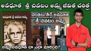 chivatam amma charitra in telugu  life story of chivatam amma in telugu  YLK VAMSI [upl. by Oiramat809]