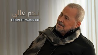 Georges Wassouf  Negm Aali Official Music Video 2023  جورج وسوف  نجم عالي [upl. by Nairoc]