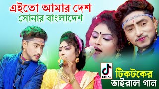 টিকটকে ভাইরাল গান এইতো আমার দেশ সোনার বাংলাদেশ । জেরিন ও মঞ্জু গান । new song । Bhatir Baul Media [upl. by Awram850]