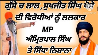 ਗੁੱਸੇ ਚ ਲਾਲ SUKHJIT SINGH KHOSA ਵਿਰੋਧੀਆਂ ਨੂੰ ਲਲਕਾਰ MP AMRITPAL PAL SINGH [upl. by Renner]